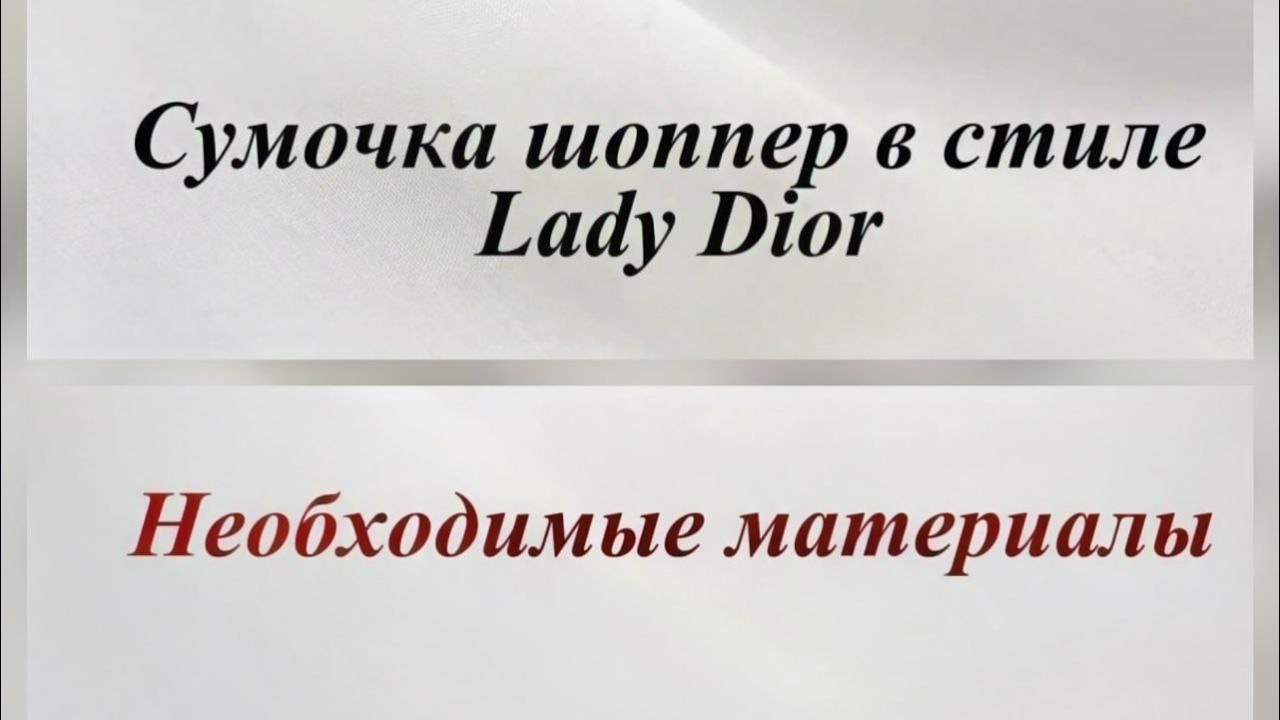 Урок 2. Необходимые материалы для создания сумочки-шоппера в стиле Lady Dior.