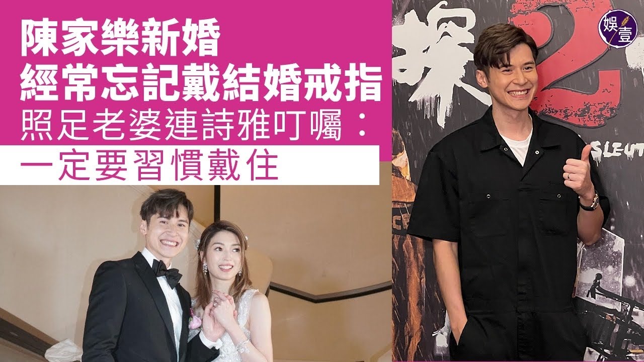 陳家樂新婚經常忘記戴結婚戒指 照足老婆連詩雅叮囑 一定要習慣戴住丨《神探大戰》慶功丨足本訪問（#陳家樂 #連詩雅 #湯怡 #娛壹）
