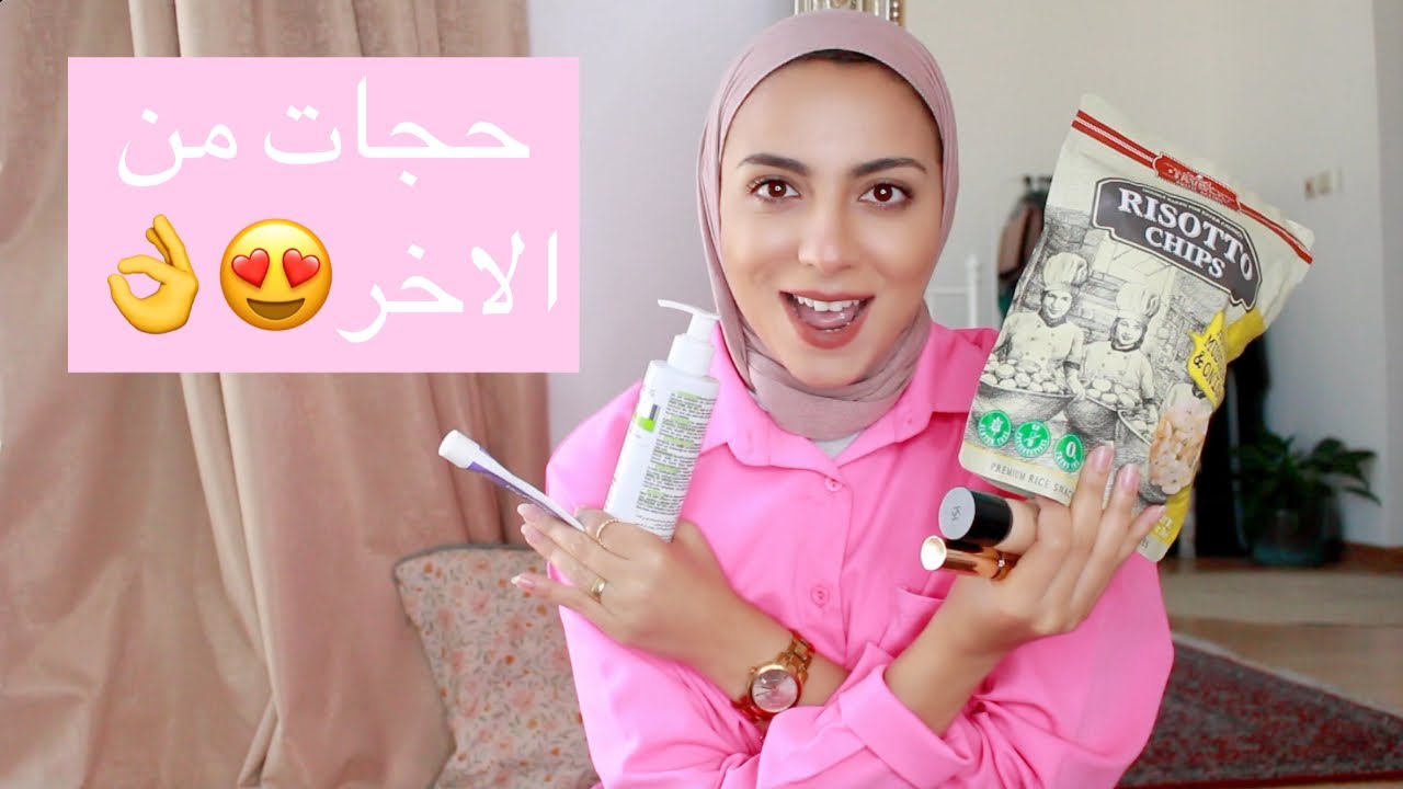 مفضلاتي الحالية- منتجات العناية للبشرة - مكياج- لبس - اكل 🤤😋