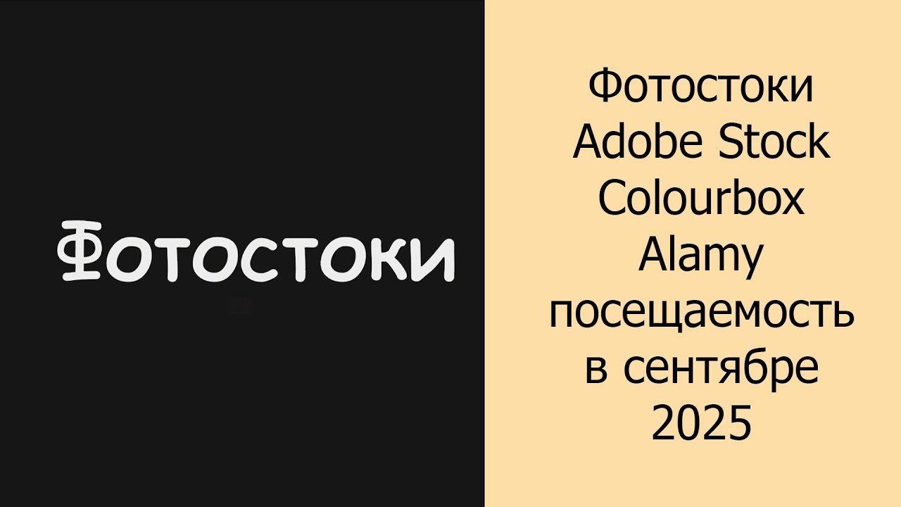 Фотостоки Adobe Stock, Colourbox, Alamy посещаемость в сентябре 2025 #фотостоки #фотостокер