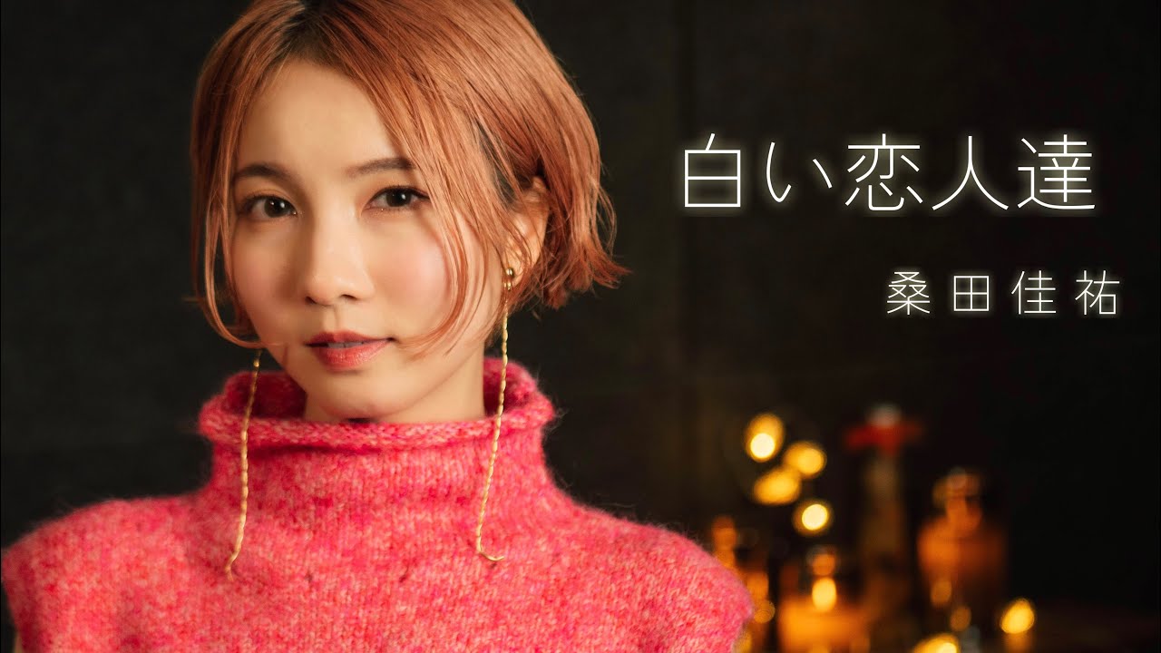 白い恋人達 / 桑田佳祐 cover by Seira