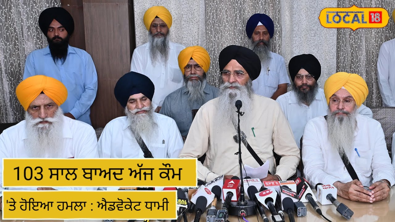 SGPC on Gurdwara Amendment Bill | 103 ਸਾਲ ਬਾਅਦ ਅੱਜ ਕੌਮ &lsquo;ਤੇ ਹੋਇਆ ਹਮਲਾ - Harjinder Dhami | News18