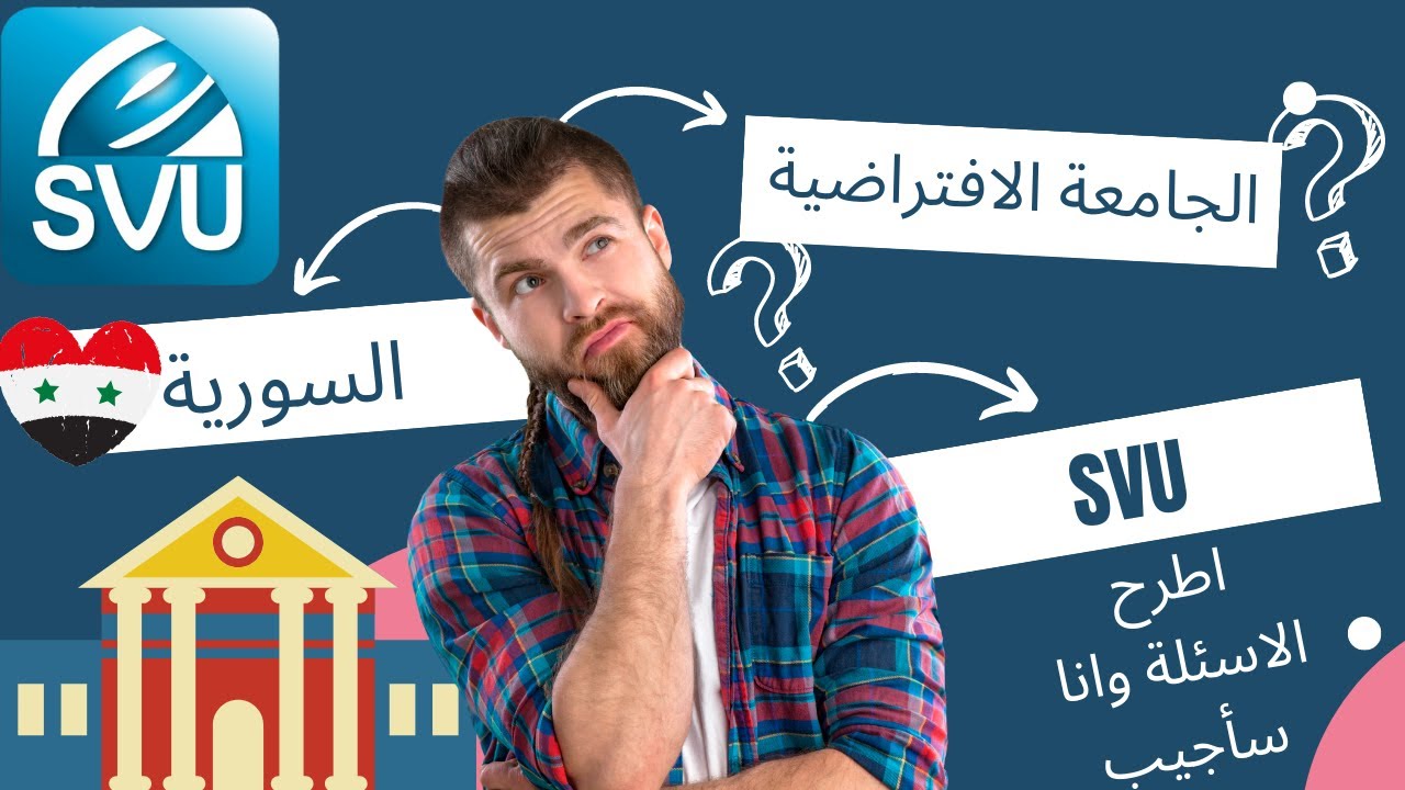 كل ما تحتاج معرفته عن الجامعة الافتراضية السورية 😎الاجابة على اسئلة الطلاب الجدد