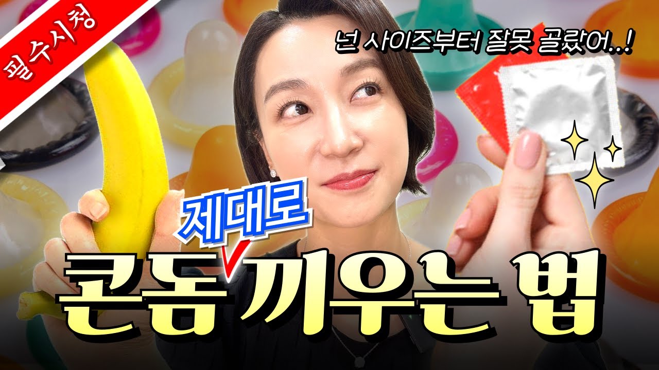 콘돔, 제대로 알고 끼자! 👌 빠지거나 터지지 않게 끼우는 법 직접 보여드림