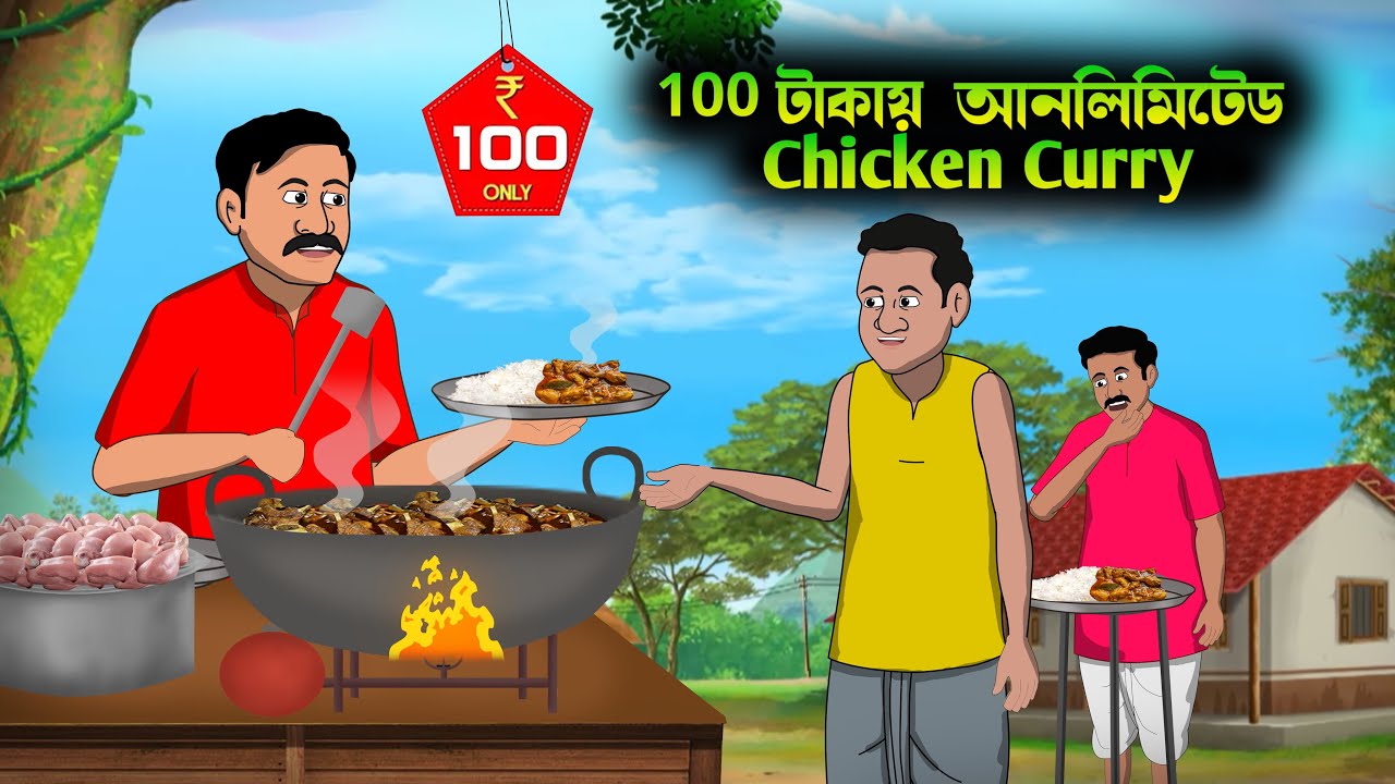 100 টাকায় আনলিমিটেড  চিকেন কারি | bangla caetoon | thakumar jhuli | JaduToon