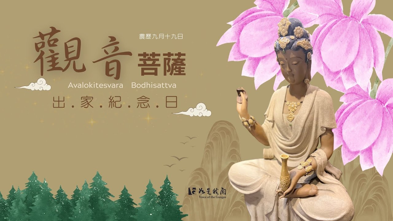 恭迎〈觀世音菩薩出家紀念日〉大慈大悲   善願善行  自淨其意  無我利他