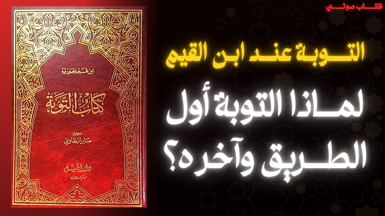 باب التوبة كما شرحه ابن قيم الجوزية | شرح علمي مبسط