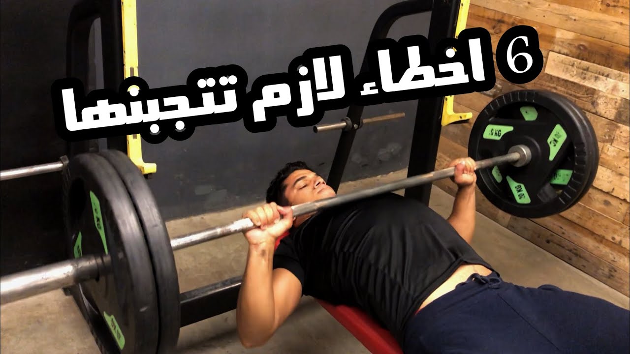 ازاي تلعب بنش بريس من غير وجع كتف - اهم الغلطات وازاي تتجنبها