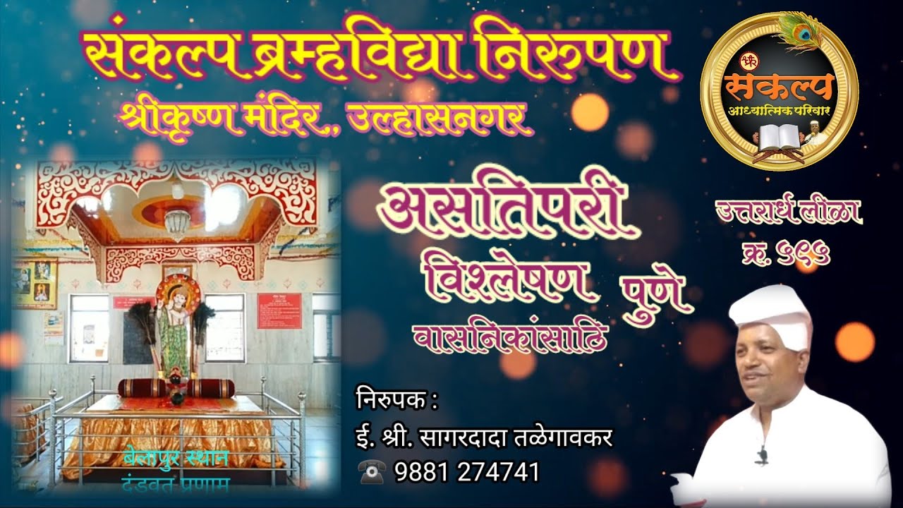 असतिपरी प्रकरणाचे विश्लेषण, (वासनिकांसाठी) उत्तरार्ध लीळा क्र. ५९५, पुणे#Asatipari#Sagardada