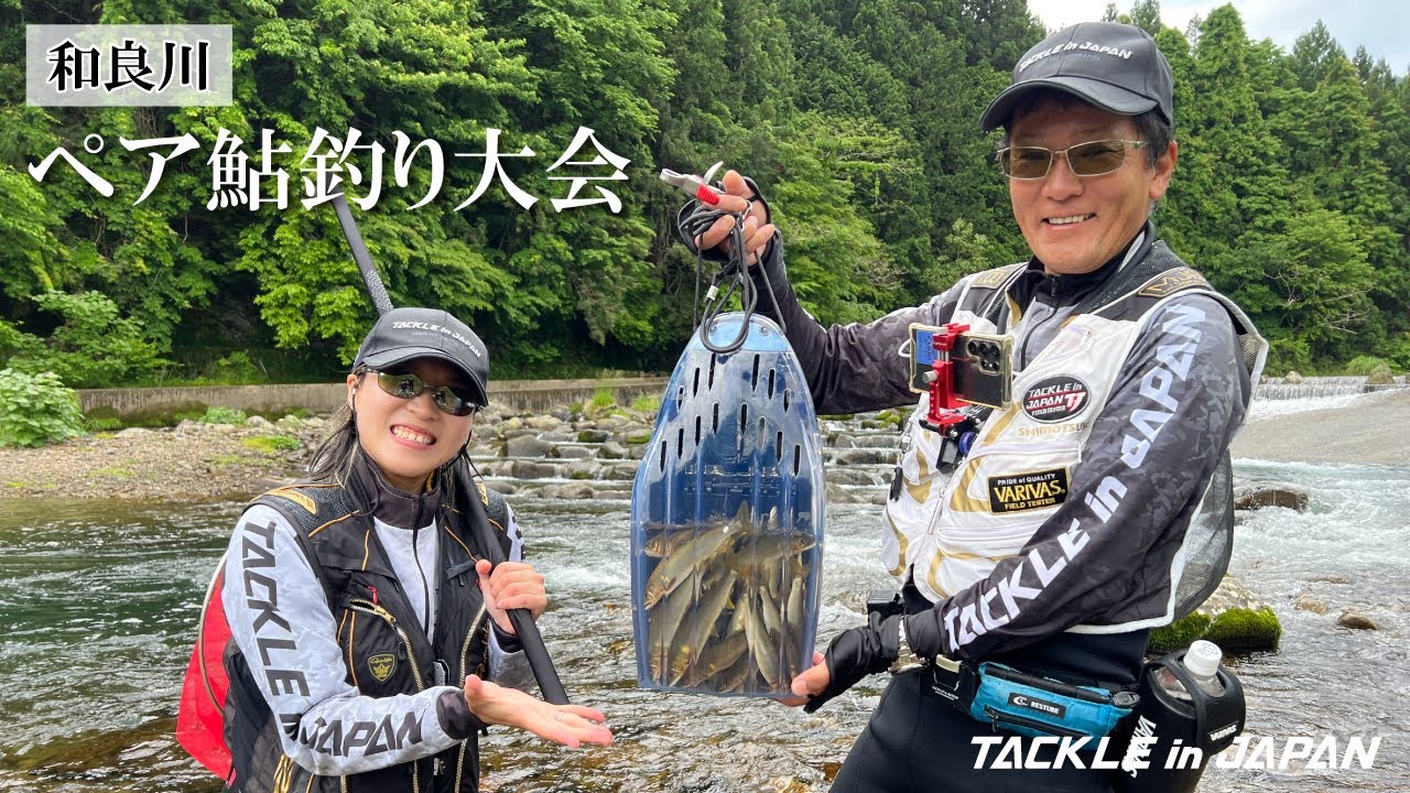 【鮎友釣り】和良川ペア鮎釣り大会