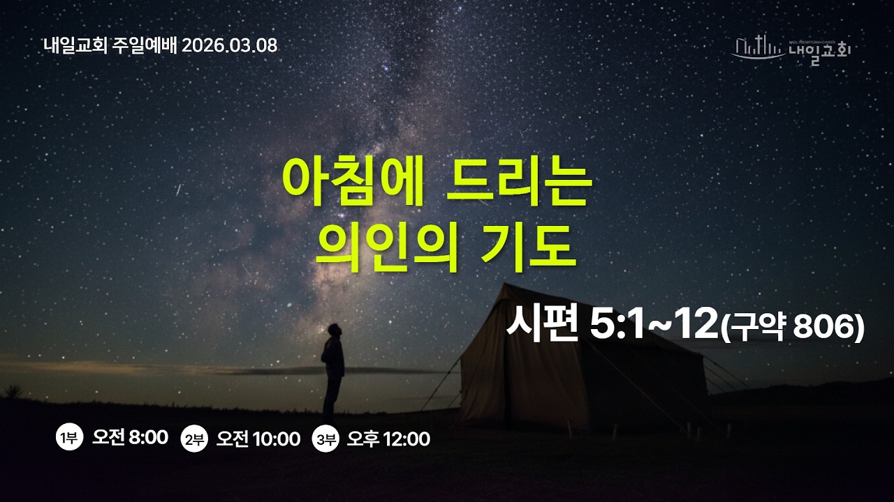 내일교회 2026-03-08 주일 3부 예배 실시간 스트리밍