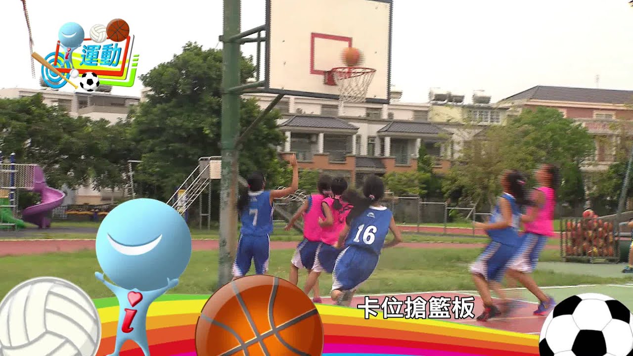 i運動-籃球篇(草莓姐姐+KIWI姐姐)7/3(五)晚上9:00就在YOYO TV