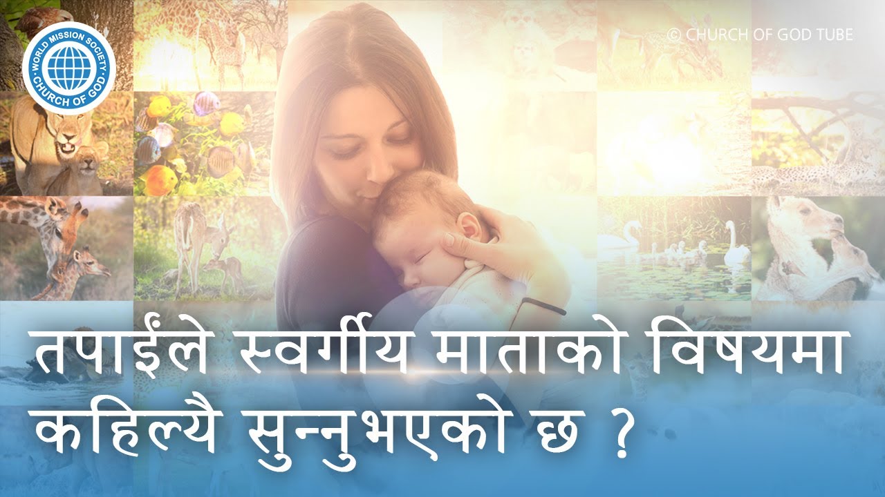 [Nepali] तपाईंले स्वर्गीय माताको विषयमा कहिल्यै सुन्नुभएको छ ?, परमेश्वरको मण्डली