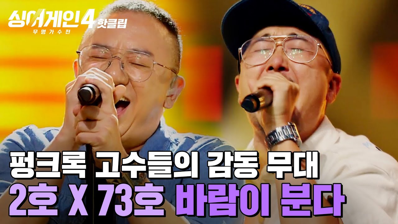 ＂이상하게 뭉클한 무대💦＂ 절대 쉽게 들으면 안 되는 펑크록 고수들의 실력🔥 폭풍경보(2호X73호)의 '바람이 분다'｜싱어게인4｜JTBC 251104 방송