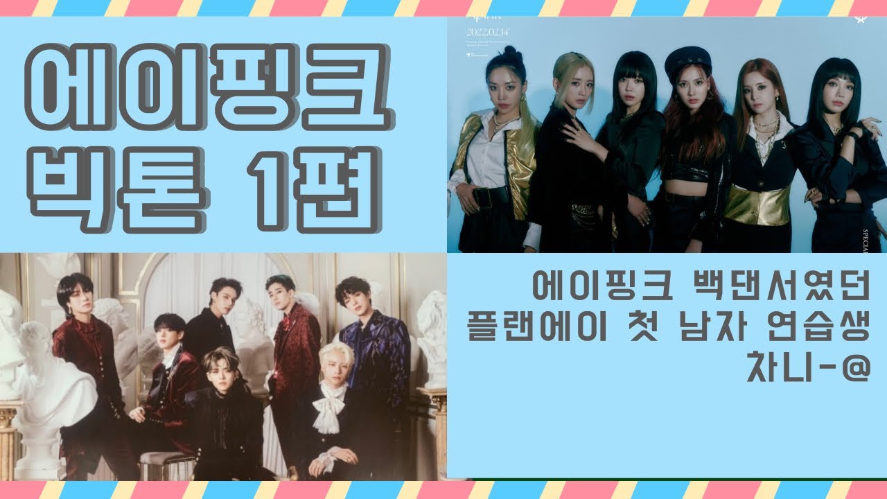 [빅톤 에이핑크 1편] 플레이엠에서 일하는 사람은 소속 연예인 뿐 ...