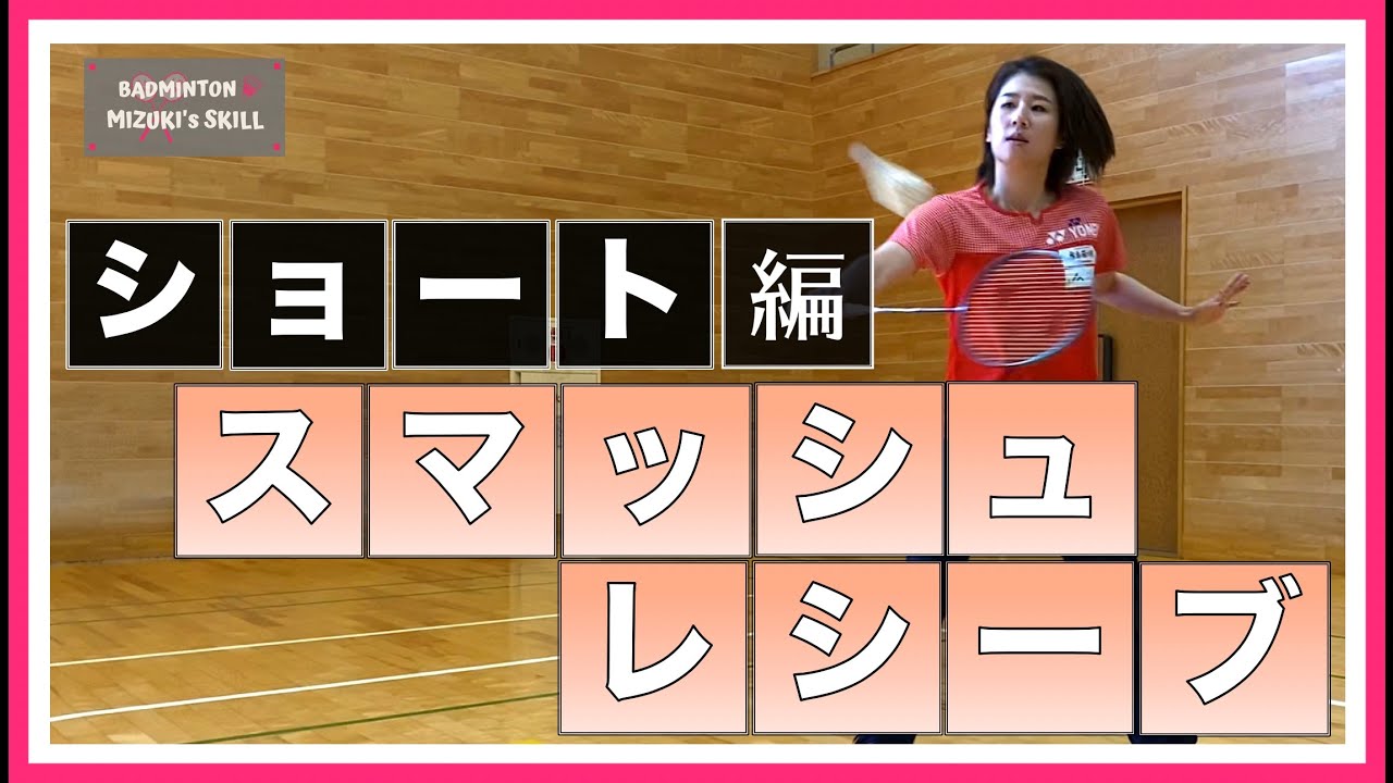 【バドミントン】ショートレシーブのコツ