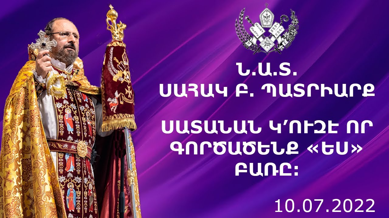 Սատանան կ՚ուզէ որ գործածենք «ԵՍ» բառը։