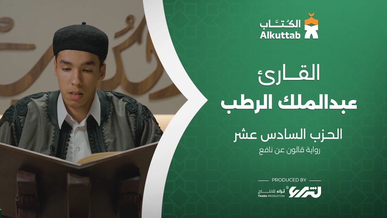 الحزب السادس عشر | القارئ | عبدالملك الرطب