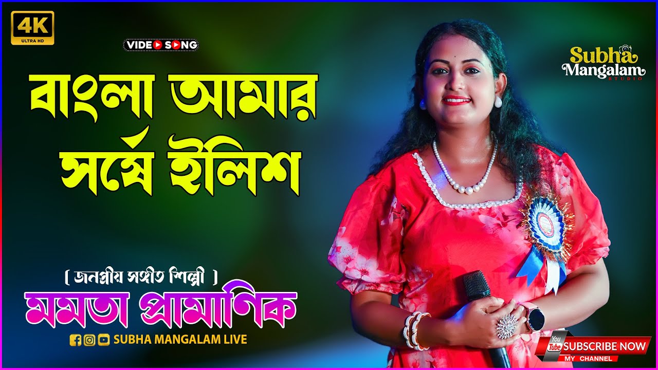🤓 বাংলা আমার সর্ষে ইলিশ 🤓 | Bangla Amar Sorse Ilish | Cover By - Mamata Pramanik