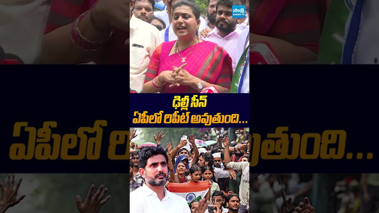 ఢిల్లీ సీన్ ఏపీలో రిపీట్ అవుతుంది #naralokesh #cjpprotest #dscscam #ytshorts #sakshitvlive