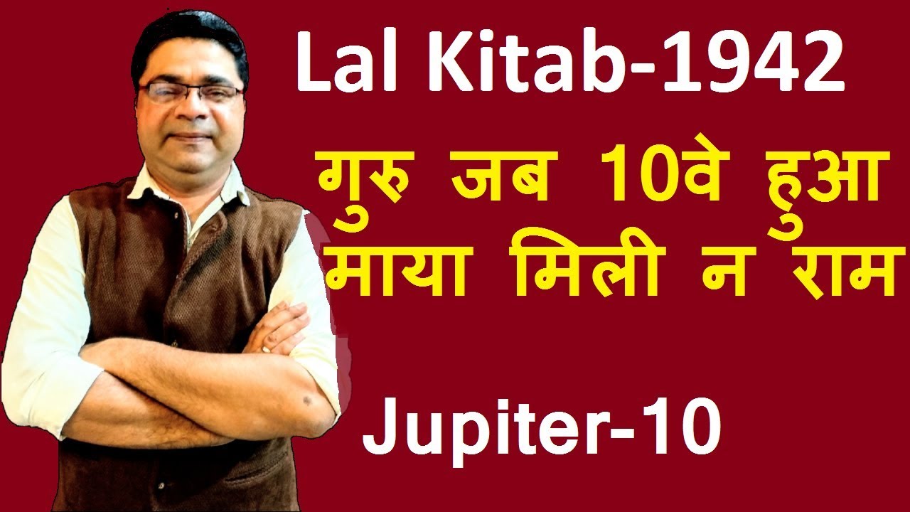 गुरु जब 10वे हुआ, माया मिली न राम | Lal Kitab Guruji Remedies for Jupiter in 10th house