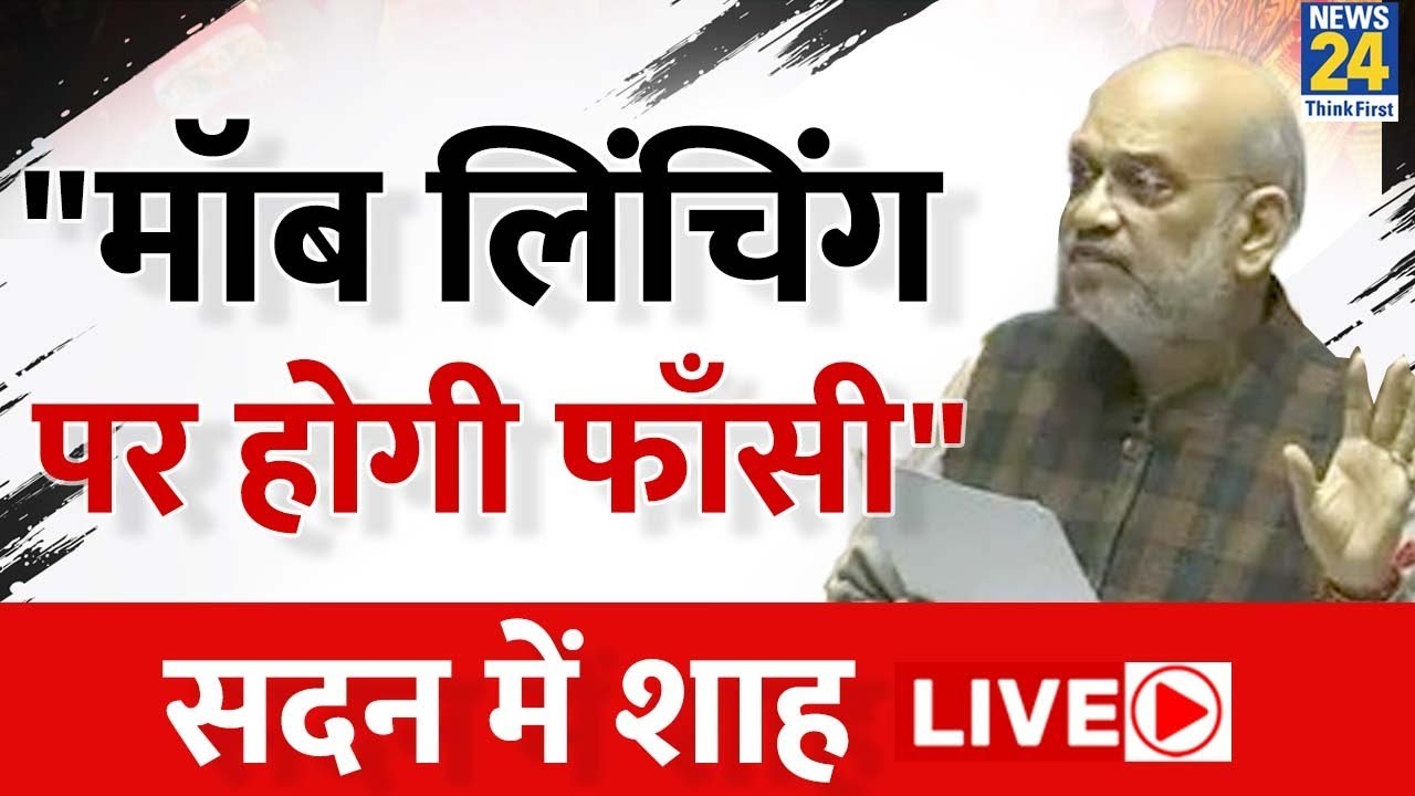 Amit Shah says Death Penalty For Mob Lynching | Parliament Winter Session | Criminal Law Bills |LIVE