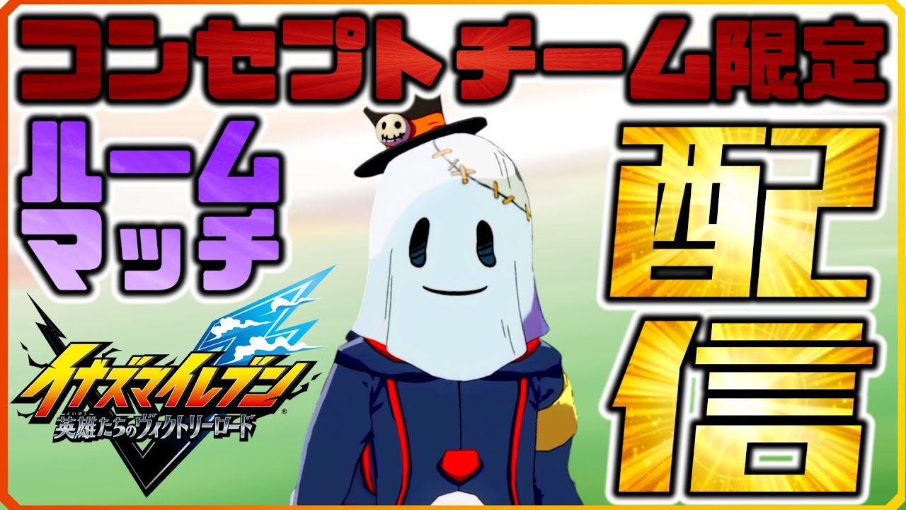 【参加型】コンセプトチーム限定の対戦会（登録者1000人ありがとうSP）【イナズマイレブン　英雄たちのヴィクトリーロード】