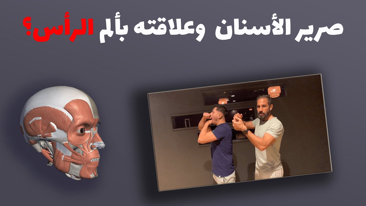 هل يوجد علاقة بين الأسنان وألم الرأس؟ تمرين بسيط ممكن يجاوب على السؤال - الجز او صرير الأسنان