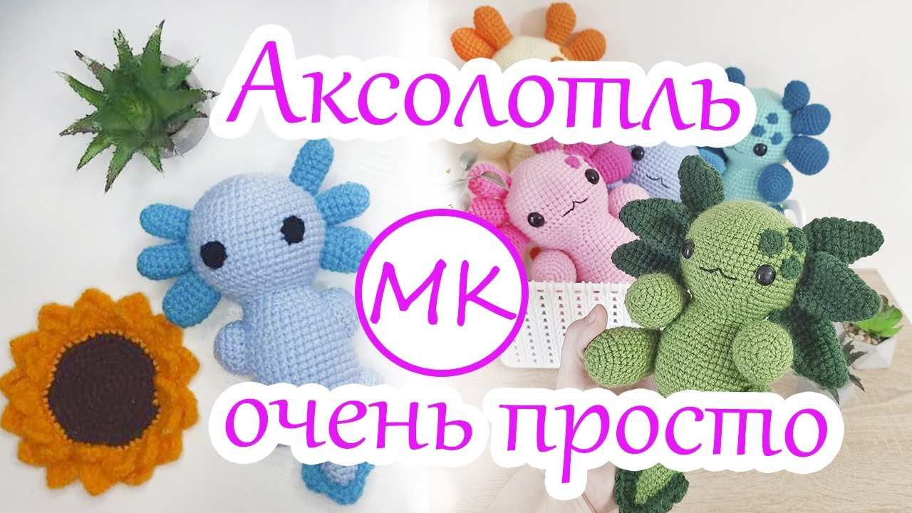 Аксолотль 🐚🪸 Мастер-класс по вязанию игрушки амигуруми крючком