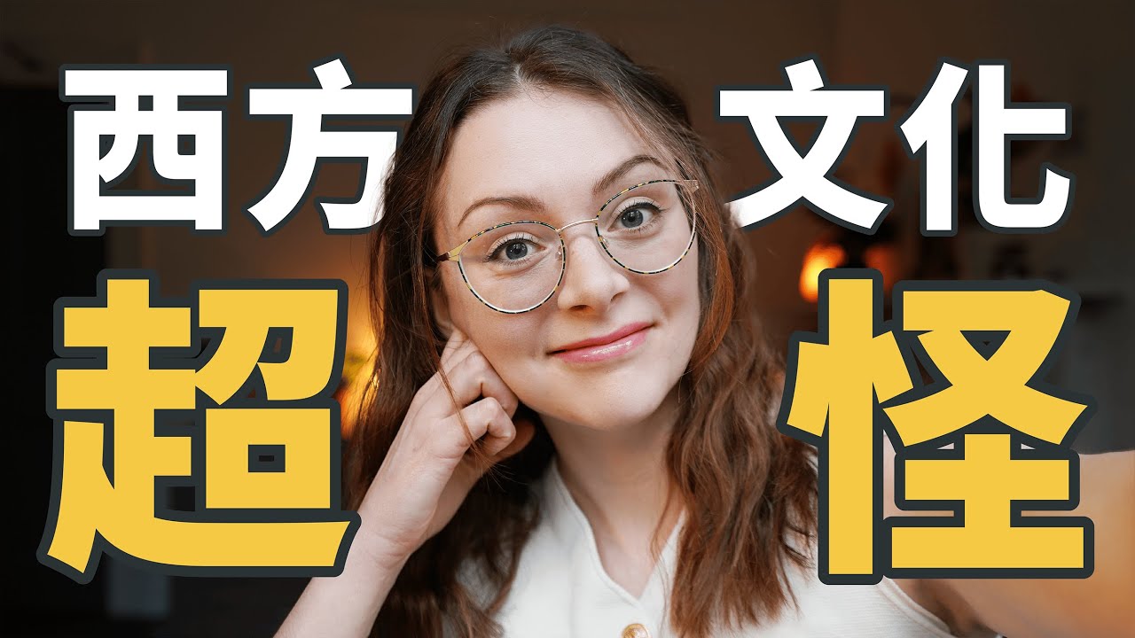 西方世界怎麼了？三大關鍵因素告訴你，我們為何如此特別🧐