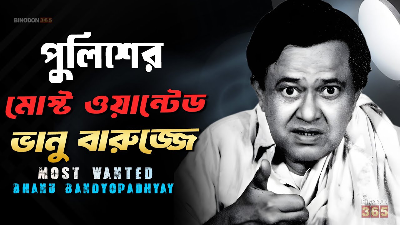 ভানু বন্দ্যোপাধ্যায় কমেডিয়ান নাকি আন্ডারকভার বিপ্লবী ? Bhanu Bandopadhyay || Biography & Life Story