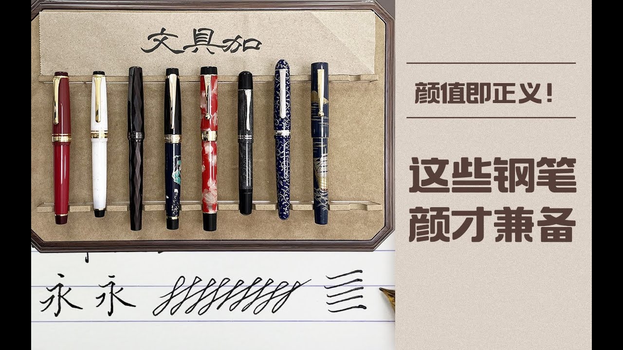 颜值逆天的钢笔盘点，用这些写字都会变好看？