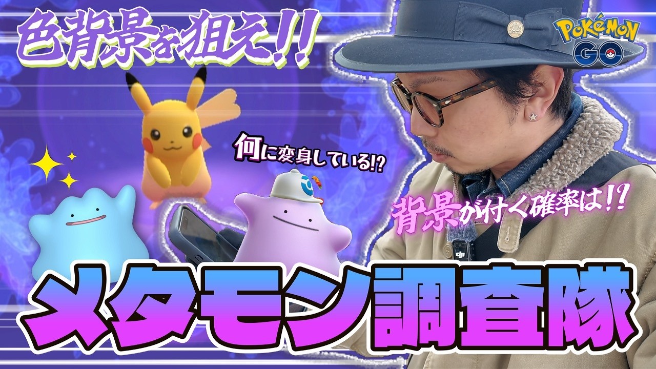 【ポケモンGO】何に変身している！？背景率はどのくらい！？キャップ＆ハットをかぶったメタモンの色背景をゲットするための重要ポイントを調査せよ！！【ぽこあポケモンコラボ】