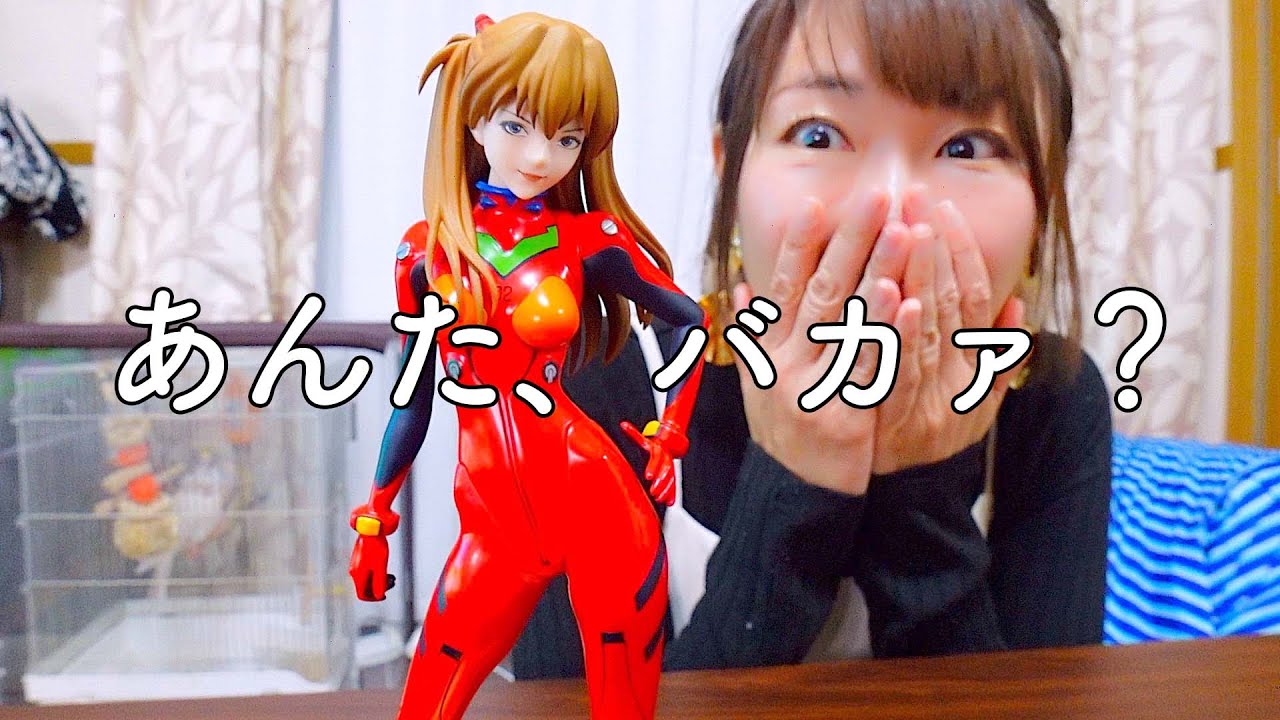 アスカのヤバいフィギュアが家に届きました