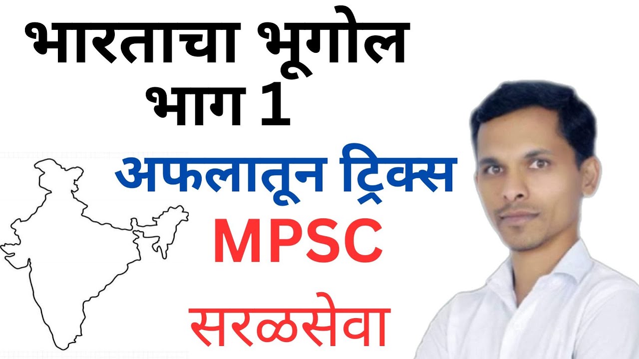भारताचा भूगोल  | indian geography | mpsc | mpsc exam