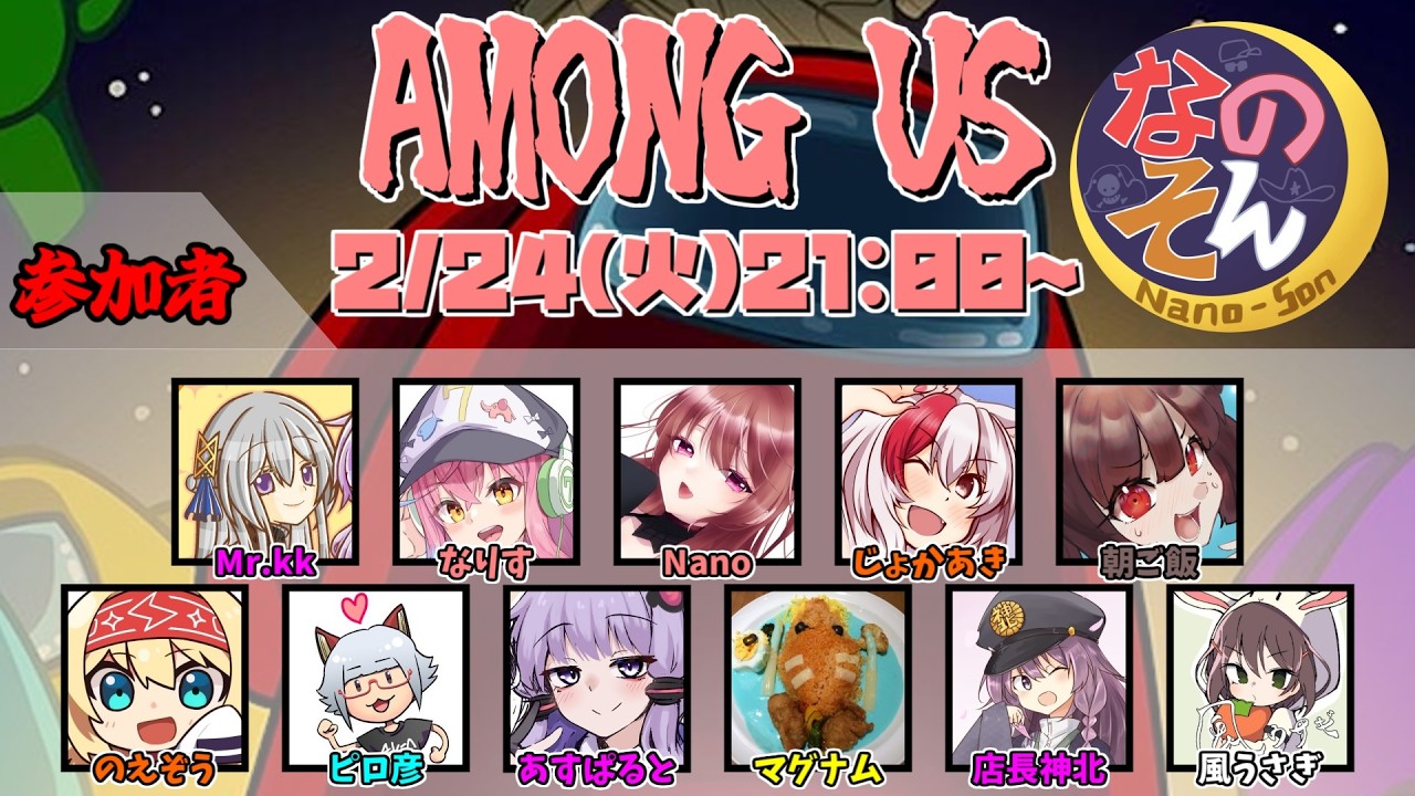 【Among Us】乱入！！！！！！！！！！！！！なのそん（ニコライ・ボルコフ視点）