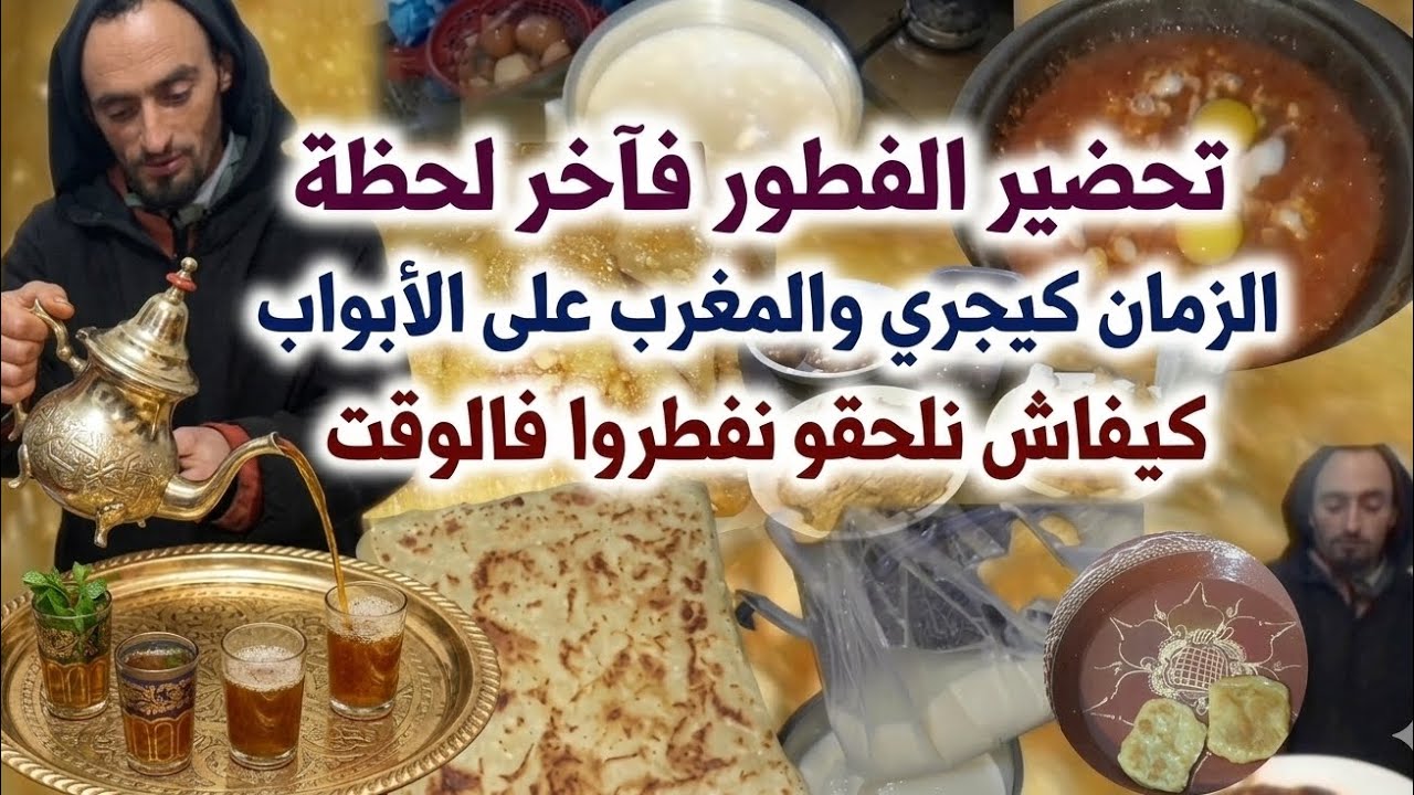 🍲 تحضير الفطور فـآخر لحظةالزمان كيجري والمغرب على الأبواب🥛 كيفاش نلحقو نفطروا فالوقت#رمضان#طبخ_مغربي
