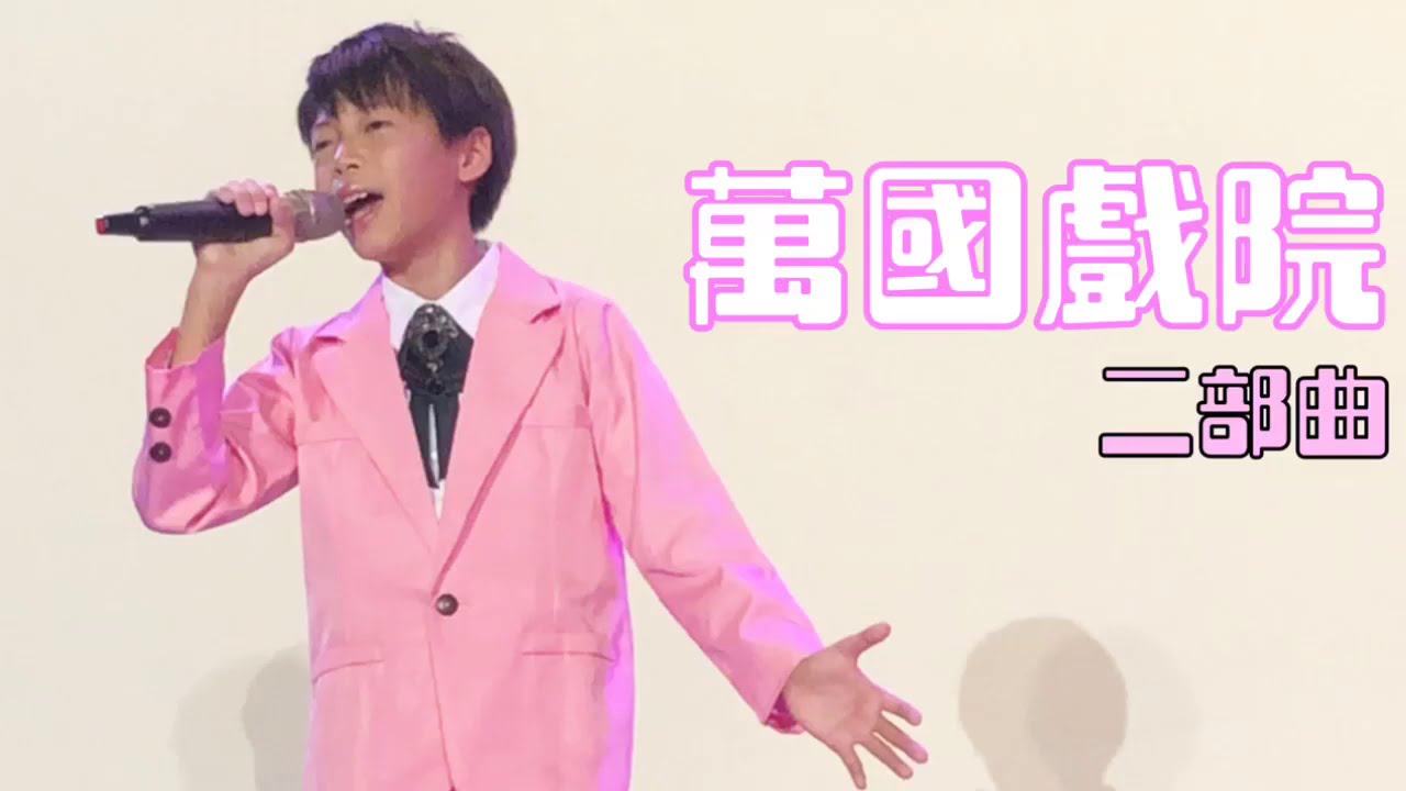 「尚古錐又愛唱歌」   蔡承融   20200726 嘉義大林萬國戲院「簡易版」