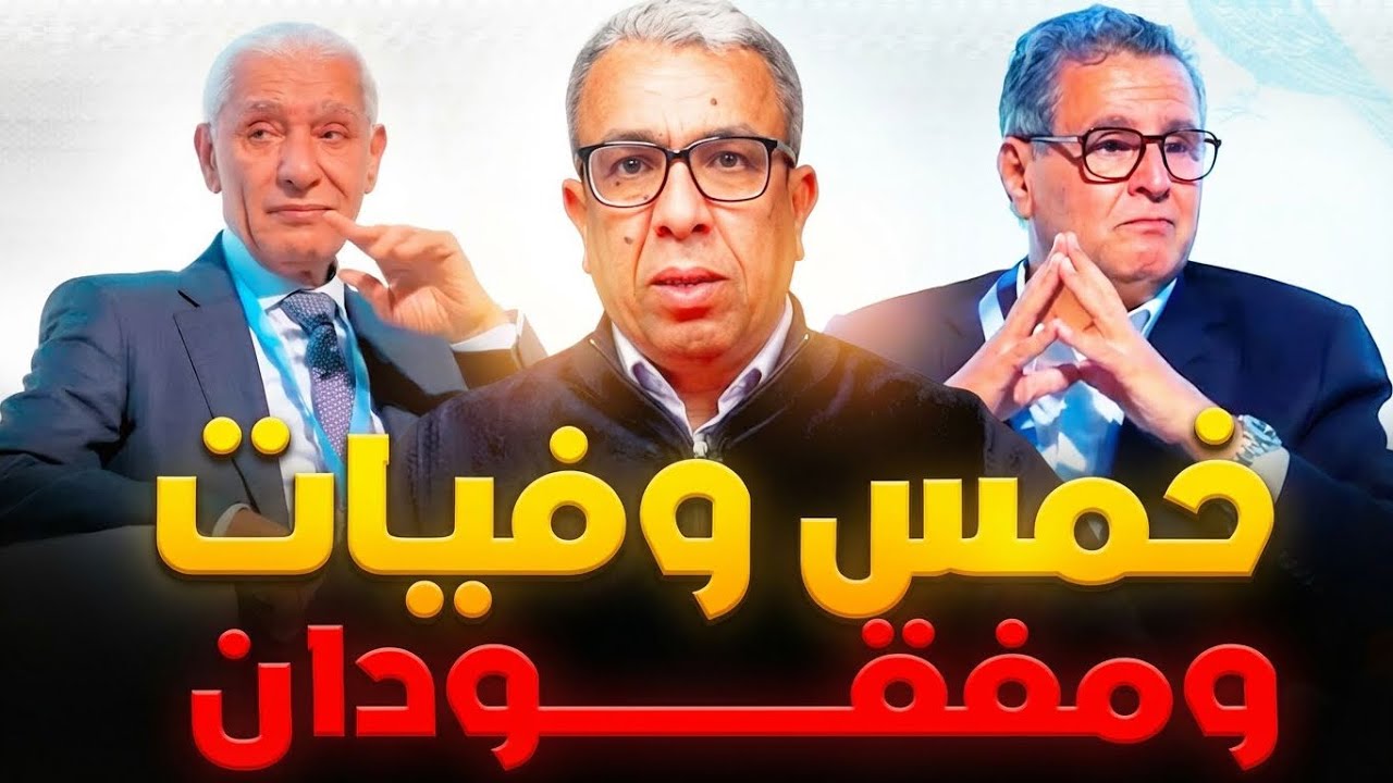 العلمي وأخنوش وبايتاس يبكون حُرقة على ضحايا الفيضانات بالشمال والغرب