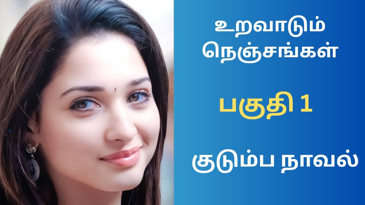 குடும்ப நாவல் | பகுதி 1 #tamilaudiostories #audionovels #audiobooks #kathaithirattu