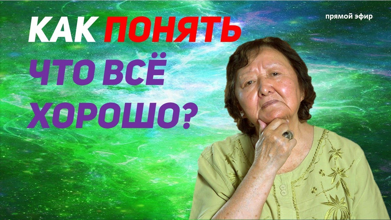 Как понять что всё хорошо? Советы профессора