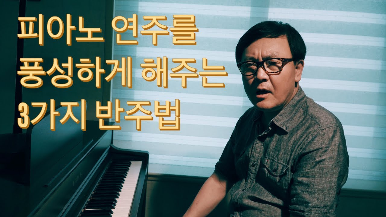 피아노 반주 실력을 높여주는 3가지 재즈 Jazz 반주법