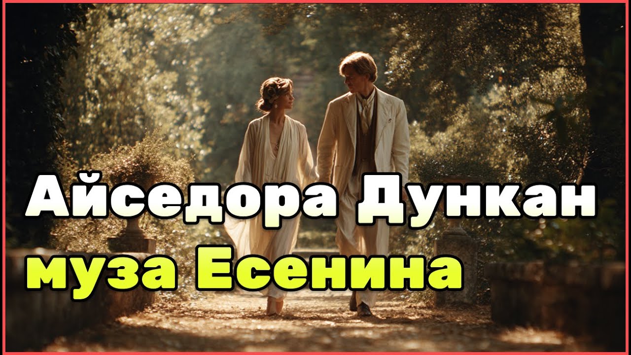Айседора Дункан: скандалы, любовь с Есениным и судьба босой богини