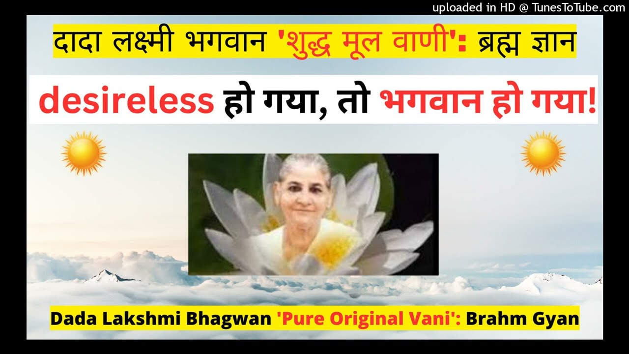desireless हो गया, तो भगवान हो गया! - Dada Lakshmi Bhagwan ‘शुद्ध मूल वाणी': 'ब्रह्म ज्ञान'