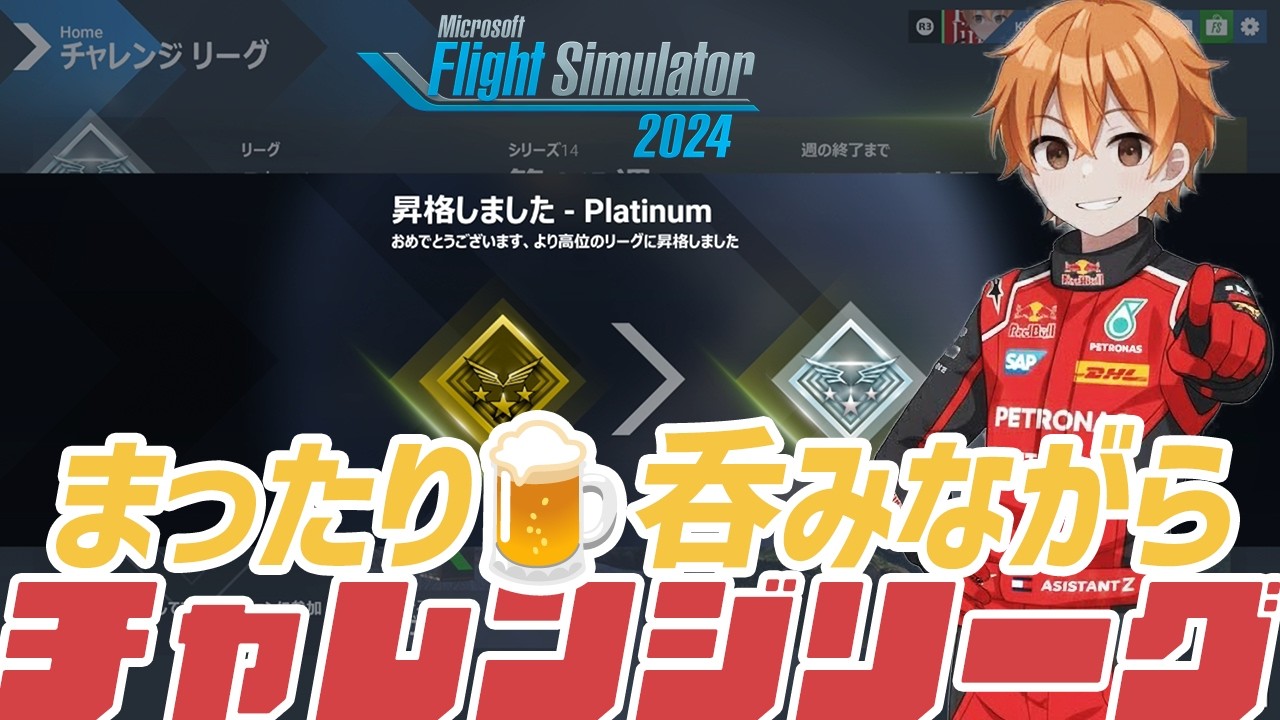 【MSFS2024】今週のチャレンジリーグ✈️Microsoft Flight Simulator 2024