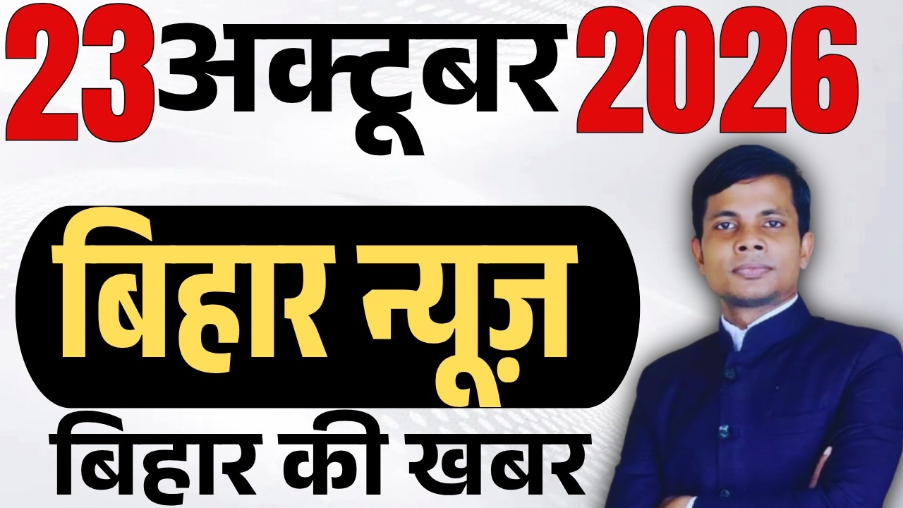 23 October 2026 | Bihar news | today hindi news | seemanchal news | kdb news | aaj ki khabar,