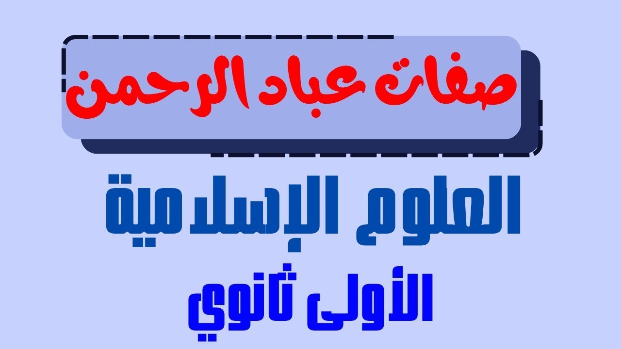 من صفات عباد الرحمن | دروس العلوم الإسلامية | السنة الأولى ثانوي