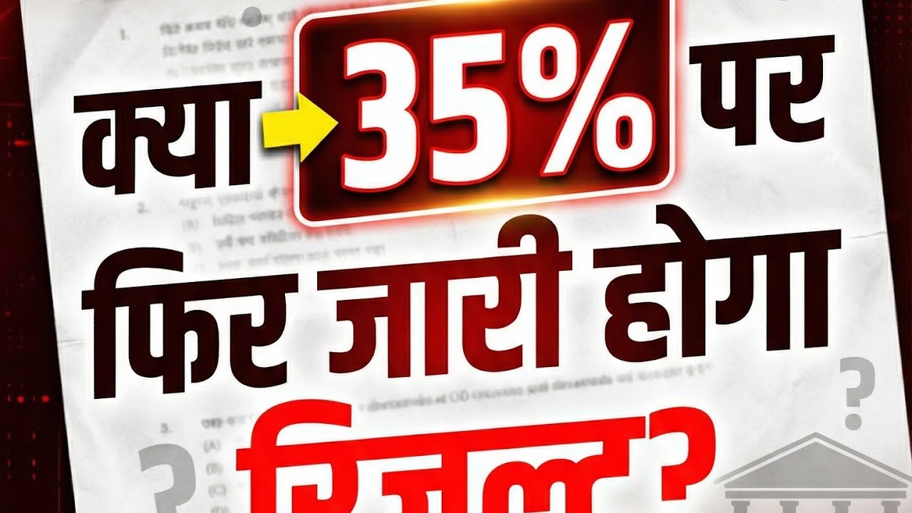 क्या 35% पर फिर से जारी होगा रिजल्ट | case क्यों हुआ | Tiger jump देगा या नहीं |