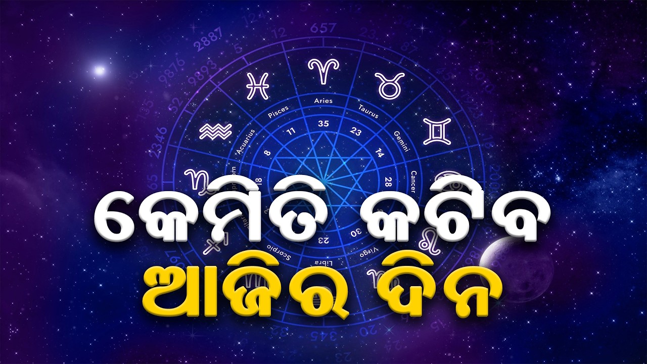 ଆଜିର ଭାଗ୍ୟଫଳ: କେଉଁ ରାଶି ପାଇଁ ଶୁଭ? | 25 Feb 2026 Horoscope Prediction | Daily Zodiac