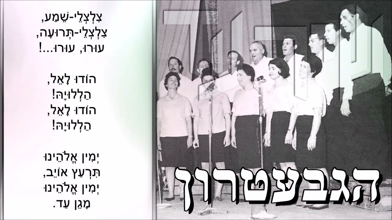 שיר עד - צלצלי שמע - מילים: סלומון הרמן מוזנטל | לחן: עממי מסורתי | שירה: הגבעטרון, 1963